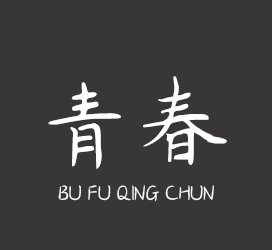 字体厂商介绍：义启字库