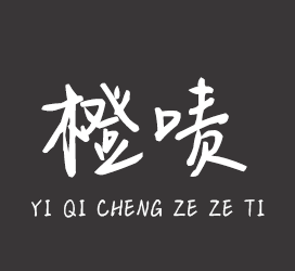 字体厂商介绍：义启字库
