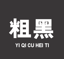 字体厂商介绍：义启字库