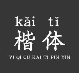 字体厂商介绍：义启字库
