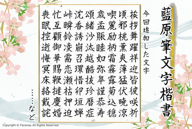 藍原筆文字楷書