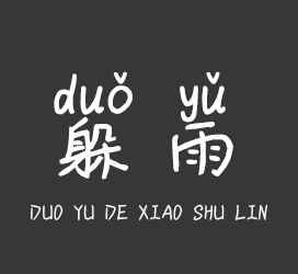字体厂商介绍：XFont字库