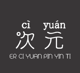 字体厂商介绍：义启字库