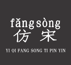 字体厂商介绍：义启字库