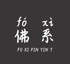 字体厂商介绍：义启字库