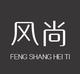 字体厂商介绍：义启字库