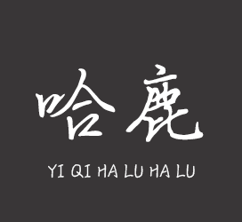 字体厂商介绍：义启字库