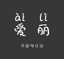 字体厂商介绍：义启字库