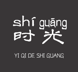 字体厂商介绍：义启字库