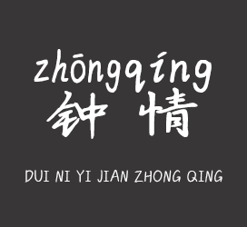 字体厂商介绍：义启字库