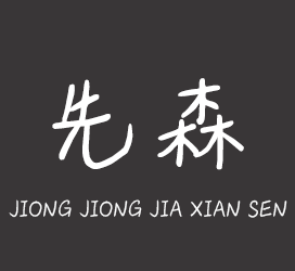 字体厂商介绍：义启字库