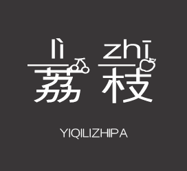 字体厂商介绍：义启字库