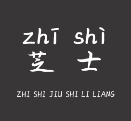 字体厂商介绍：义启字库