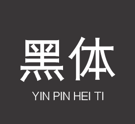 字体厂商介绍:印品字库