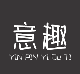 字体厂商介绍:印品字库