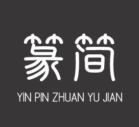 字体厂商介绍:印品字库