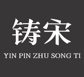 字体厂商介绍:印品字库