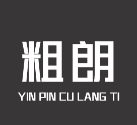 字体厂商介绍:印品字库