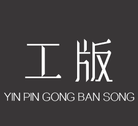 字体厂商介绍:印品字库