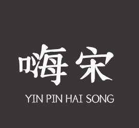 字体厂商介绍:印品字库