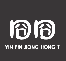 字体厂商介绍:印品字库