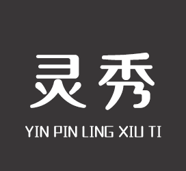 字体厂商介绍:印品字库