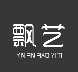 字体厂商介绍:印品字库