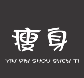 字体厂商介绍:印品字库