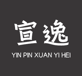 字体厂商介绍:印品字库