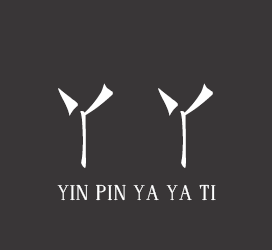 字体厂商介绍:印品字库