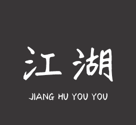 字体厂商介绍：义启字库