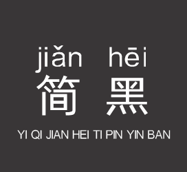 字体厂商介绍：义启字库