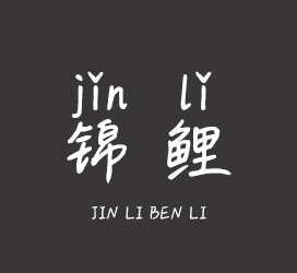 字体厂商介绍：义启字库