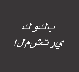 字体厂商介绍：义启字库