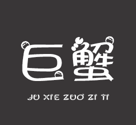字体厂商介绍：义启字库