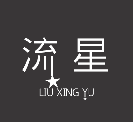 字体厂商介绍：义启字库