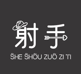 字体厂商介绍：义启字库