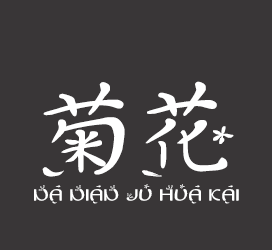 字体厂商介绍：义启字库