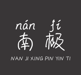 字体厂商介绍：义启字库