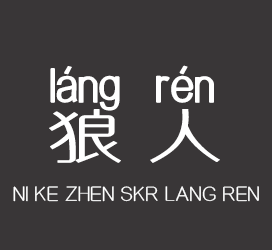 字体厂商介绍：义启字库