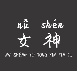 字体厂商介绍：义启字库