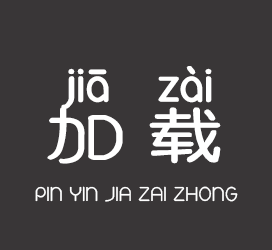 字体厂商介绍：义启字库