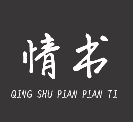 字体厂商介绍：XFont字库