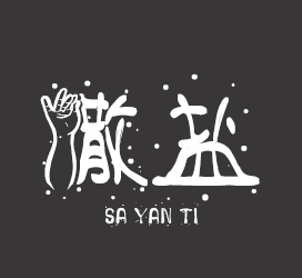 字体厂商介绍：义启字库