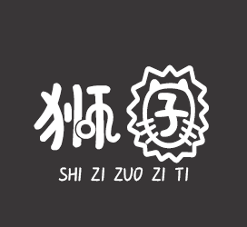 字体厂商介绍：义启字库