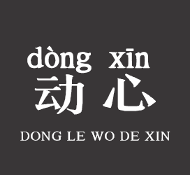 字体厂商介绍：义启字库