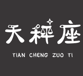 字体厂商介绍：义启字库