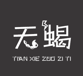 字体厂商介绍：义启字库