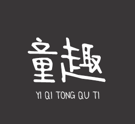 字体厂商介绍：义启字库