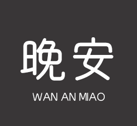 字体厂商介绍：义启字库